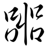 嘂: Semi-Kursivschrift