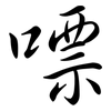 嘌: Semi-Kursivschrift