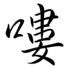 嘍: Semi-Kursivschrift