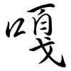 嘎: Semi-Kursivschrift