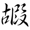 嘏: Semi-Kursivschrift