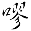 嘐: Semi-Kursivschrift