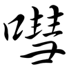 嘒: Semi-Kursivschrift