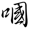 嘓: Semi-Kursivschrift