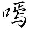 嘕: Semi-Kursivschrift