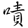 嘖: Semi-Kursivschrift