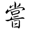 嘗: Semi-Kursivschrift