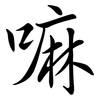 嘛: Semi-Kursivschrift