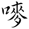 嘜: Semi-Kursivschrift
