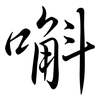 嘝: Semi-Kursivschrift