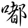 嘟: Semi-Kursivschrift