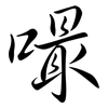 嘬: Semi-Kursivschrift