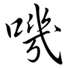 嘰: Semi-Kursivschrift