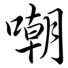 嘲: Semi-Kursivschrift