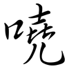 嘵: Semi-Kursivschrift