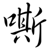 嘶: Semi-Kursivschrift