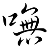 嘸: Semi-Kursivschrift