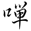 嘽: Semi-Kursivschrift