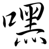 嘿: Semi-Kursivschrift