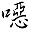 噁: Semi-Kursivschrift