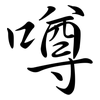 噂: Semi-Kursivschrift