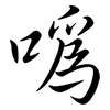 噅: Semi-Kursivschrift 噅: Semi-Kursivschrift