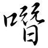 噆: Semi-Kursivschrift