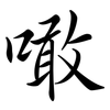 噉: Semi-Kursivschrift
