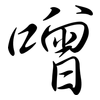 噌: Semi-Kursivschrift