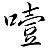 噎: Semi-Kursivschrift