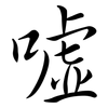 噓: Semi-Kursivschrift