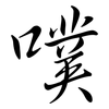 噗: Semi-Kursivschrift