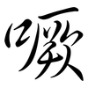 噘: Semi-Kursivschrift