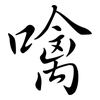 噙: Semi-Kursivschrift