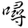 噚: Semi-Kursivschrift