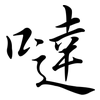噠: Semi-Kursivschrift