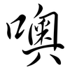 噢: Semi-Kursivschrift
