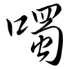 噣: Semi-Kursivschrift