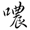噥: Semi-Kursivschrift