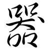 器: semi-cursive script 器: semi-cursive script