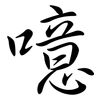 噫: Semi-Kursivschrift