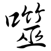 噬: Semi-Kursivschrift 噬: Semi-Kursivschrift