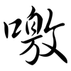 噭: Semi-Kursivschrift