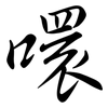 噮: Semi-Kursivschrift 噮: Semi-Kursivschrift