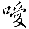 噯: Semi-Kursivschrift