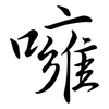 噰: Semi-Kursivschrift