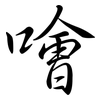 噲: Semi-Kursivschrift
