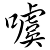 噳: Semi-Kursivschrift