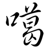 噶: Semi-Kursivschrift