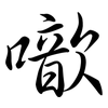 噷: Semi-Kursivschrift